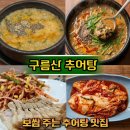 김포마트로또방 | ​김포 맛집 보쌈이 서비스로 나오는 '구름산추어탕' 이마트트레이더스 김포점 솔직 후기