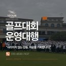 [기업 골프대회 기획] VIP 초청 친선 골프대회 및 만찬 시상식 총괄 운영 후기