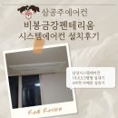 금강배관 | 비봉 금강펜테리움 시스템에어컨 설치후기