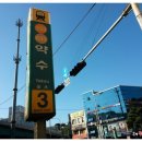 약수역(3호선) 이미지