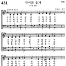 [가톨릭성가] 431번 - 찬미의 송가/파트별 연습 이미지