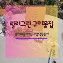 <나만의 한컷, 그림책 만들기> | 구미플라워클래스 그림책 꽃놀이, 릴리그린 옥계점 아이 원예수업 후기, 구미원예수업 추천