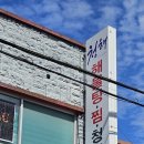 청해해물탕 이미지