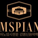 김명신음악학원 이미지