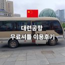 대련 | 대련공항 무료셔틀 이용후기 예약방법 운행노선