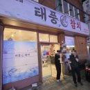 태풍참치 - 용인시 수지구 풍덕천로147번길 6 | 태풍참치 운암점 - 금메달 리필코스 후기