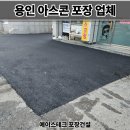 동안상가 | 용인 아스콘 포장업체 상가 물고이는 아스팔트 보수 후기