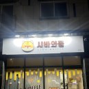 시바와플 이미지