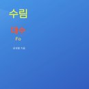 수림수학