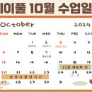 24년 10월 제이풀 2호점 수업일정 이미지