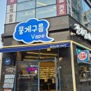 뭉게구름베이프덕계역점