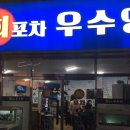 해남회포차 이미지