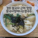 불국사할머니손칼국수 이미지
