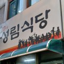 성림식당 이미지