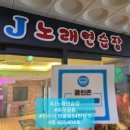제이노래연습장 이미지