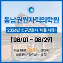 동남권원자력의학원외래식당점 | 동남권원자력의학원 채용 - 2026년 신규간호사 채용공고 &amp; 간호사 자소서 항목 / 동남권원자력병원 채용