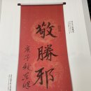 경승사