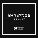 남주희 음악연습실
