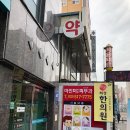 희성한의원 이미지