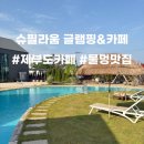 [슈필라움 글램핑&amp;카페] 제부도 물멍,불멍 할수 있는 이색적인 카페 물멍 후기 🏝️