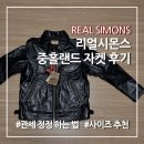 정정이 | 리얼시몬스 중홀랜드 가죽자켓 후기(관세 정정, 사이즈, 말가죽자켓, REAL SIMONS)
