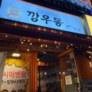 [서울/강서구] 3차로 해장하면서 마시기 좋은 깡우동 마곡점 다녀온 후기