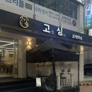 고심 고기연구소 | [맛집추천/부산 연제구] 고심 고기연구소