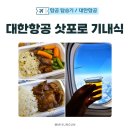 닭강정대(VS)찜닭 | 대한항공 삿포로 기내식 뭐 나올까? 굴소스 해산물 vs 고기 무찜, 솔직 후기