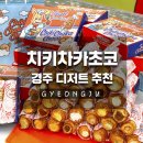 치키차카초코안양 | [경주] 금리단길 경주디저트 맛집 필수코스 치키차카초코 경주점 솔직 후기