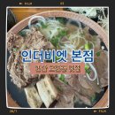 인더비엣 | 안산 고잔동 맛집 쌀국수 인더비엣 후기