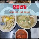 청룡 | 대구 노포맛집 청룡반점 원대동 맛집 후기