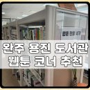 완주군립 고산도서관 | 완주군립중앙도서관 방문후기 / 웹툰코너 추천