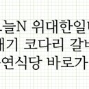 오늘은 코다리 이미지