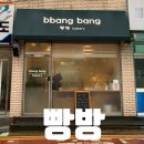 친절한 동네의 정겨운 부천 빵집 빵방