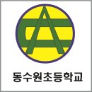 동수원초등학교 이미지