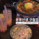 [인천 | 구월동로데오] 용용선생구월점 | 마라전문술집 마라전골 마라샹궈 인천구월동술집 인천터미널역...