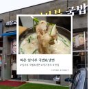 경기광주퇴촌맛집 임사부국밥&amp;냉면 – 가성비 좋은 돼지국밥과 냉면 후기