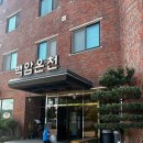 백암목욕탕 | 울진 백암온천 숙소 물 좋은 백암태백온천모텔 1박 후기