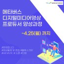 2022년 메타버스 디지털미디어영상 프로듀서 양성과정 모집 (~4/25) 이미지