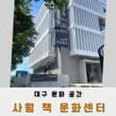 수성구립황금책문화센터도서관 | 대구 수성구립 사월책문화센터 아이들과 함께하는 동네 도서관
