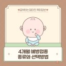 김태숙소아과 | 4개월 아기 예방접종 💉 종류와 그리고 주의사항