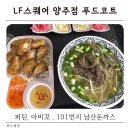 푸드코트(하) | 양주 LF스퀘어 아기랑 푸드코트 방문 후기 | 아기랑 옥정 쇼핑몰 추천