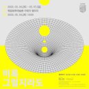 비록 그럴지라도 展 이미지