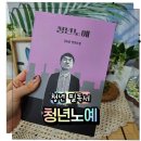 요즘 청년 필독서 청년노예 시골글방 읽고 멈칫했던 이유 솔직 후기 요즘 청년 필독서