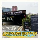 삼전근린공원 공영주차장 | 삼전역 석촌고분역 삼전근린공원 공영주차장 정보