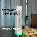 모드바이 | 비염 있는 우리 가족 환절기 필수템 플라즈마공기살균기 바이플라 후기