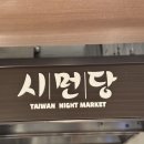 족발야시장부천 | [부천/현대] 대만야시장 ‘시먼당’ 족발덮밥 후기