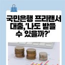 🚀 국민은행 프리랜서 대출, &#39;나도 받을 수 있을까?&#39; 가능한 상품과 조건 총정리!