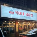 목이네 냉삼집 이미지