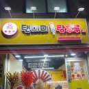 ㅣ성남 성남동ㅣ탕후루는 먹고싶은데 조금은 덜 단 게 좋아, 수진역 탕후루ㅣ탠미미 탕후루 수진본점